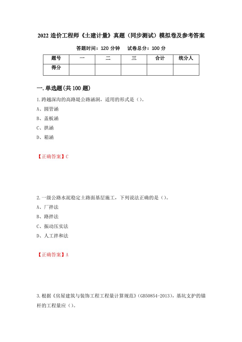 2022造价工程师土建计量真题同步测试模拟卷及参考答案第37版