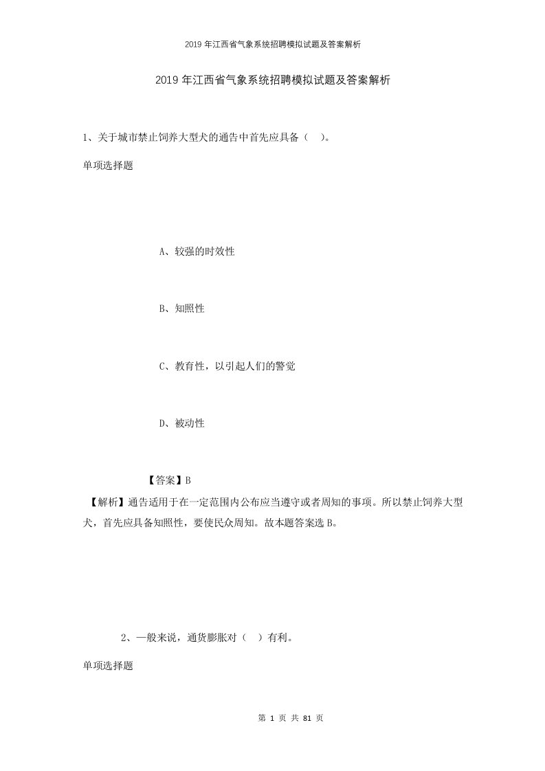 2019年江西省气象系统招聘模拟试题及答案解析