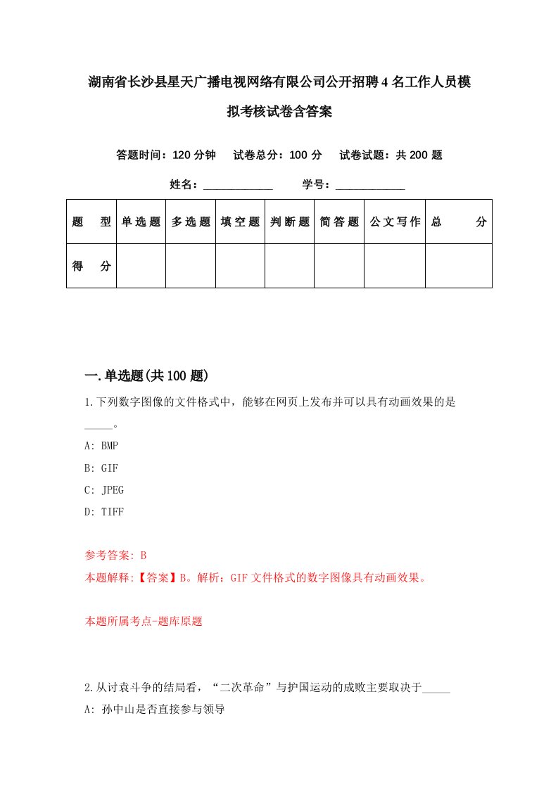 湖南省长沙县星天广播电视网络有限公司公开招聘4名工作人员模拟考核试卷含答案1