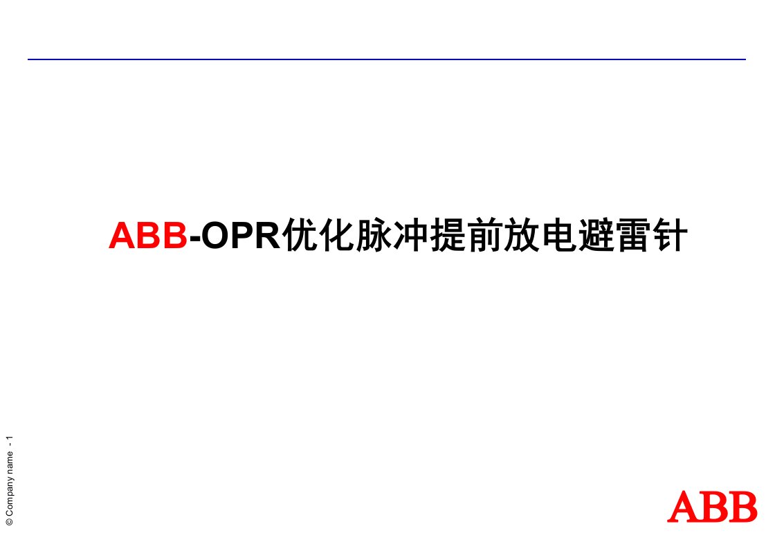 ABB-OPR方案及价格