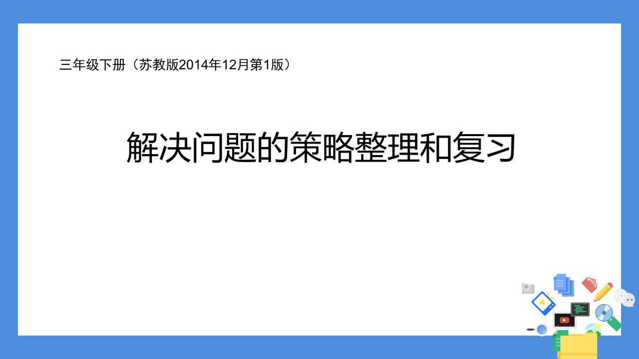 苏教版小学数学三年级下册《解决问题的策略整理和复习》优质课件