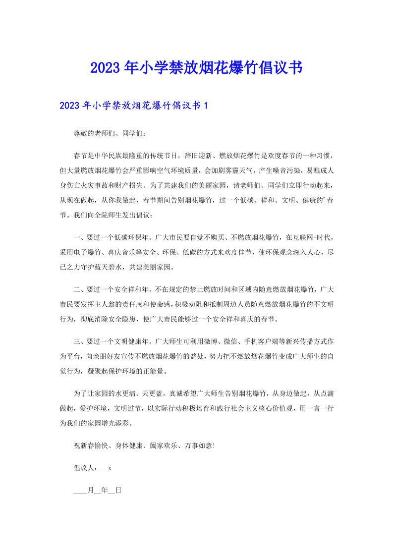 2023年小学禁放烟花爆竹倡议书