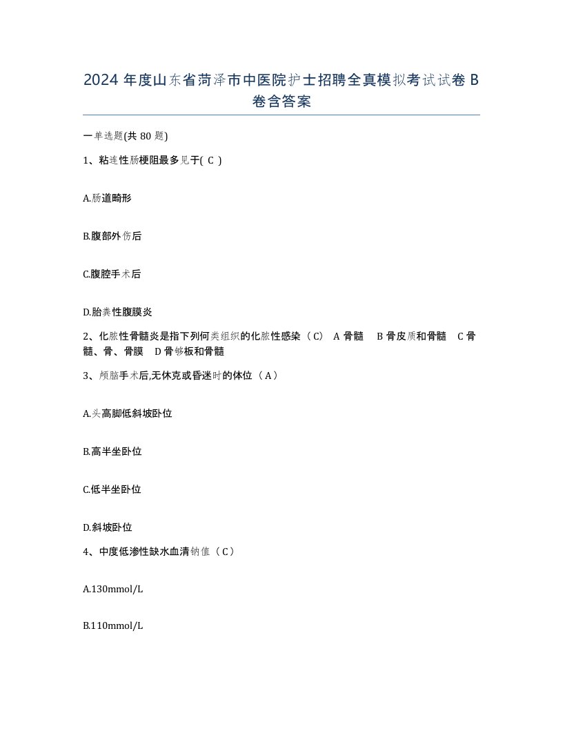 2024年度山东省菏泽市中医院护士招聘全真模拟考试试卷B卷含答案