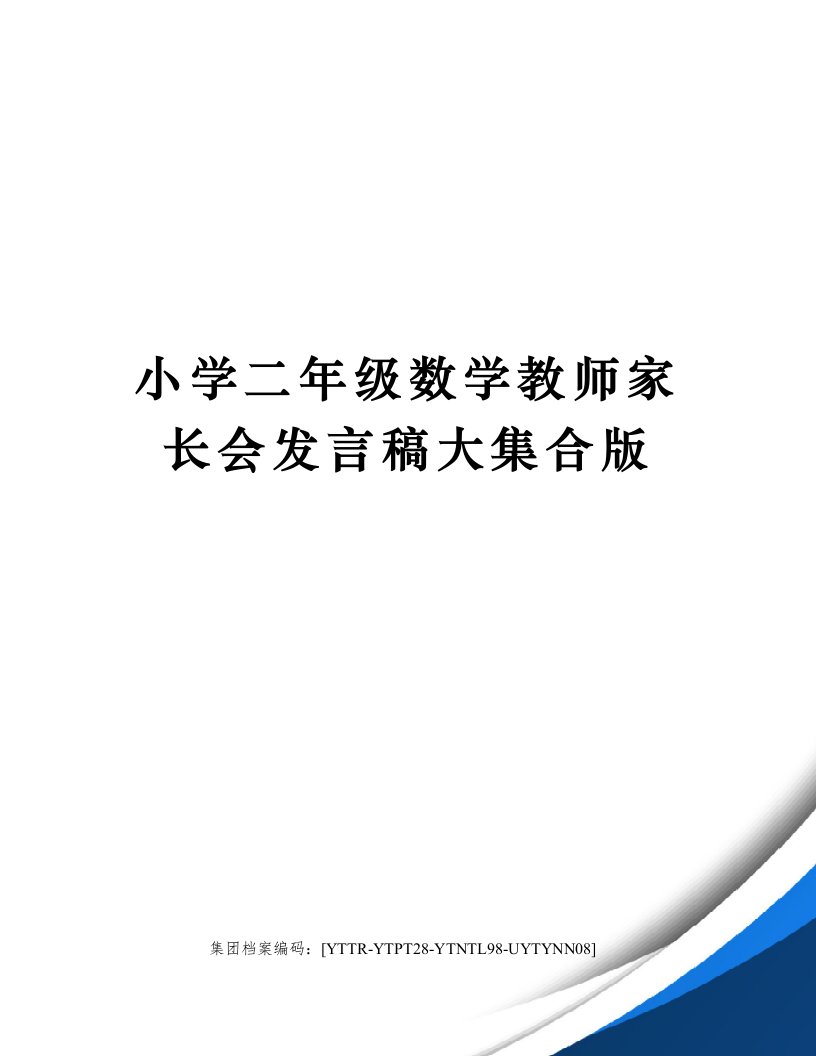 小学二年级数学教师家长会发言稿大集合版修订稿