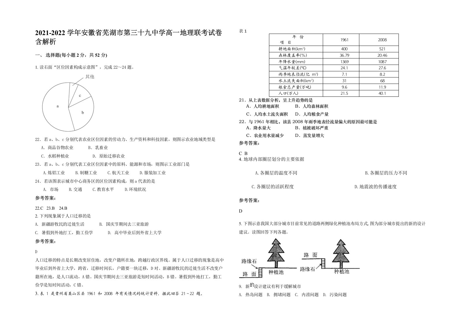 2021-2022学年安徽省芜湖市第三十九中学高一地理联考试卷含解析