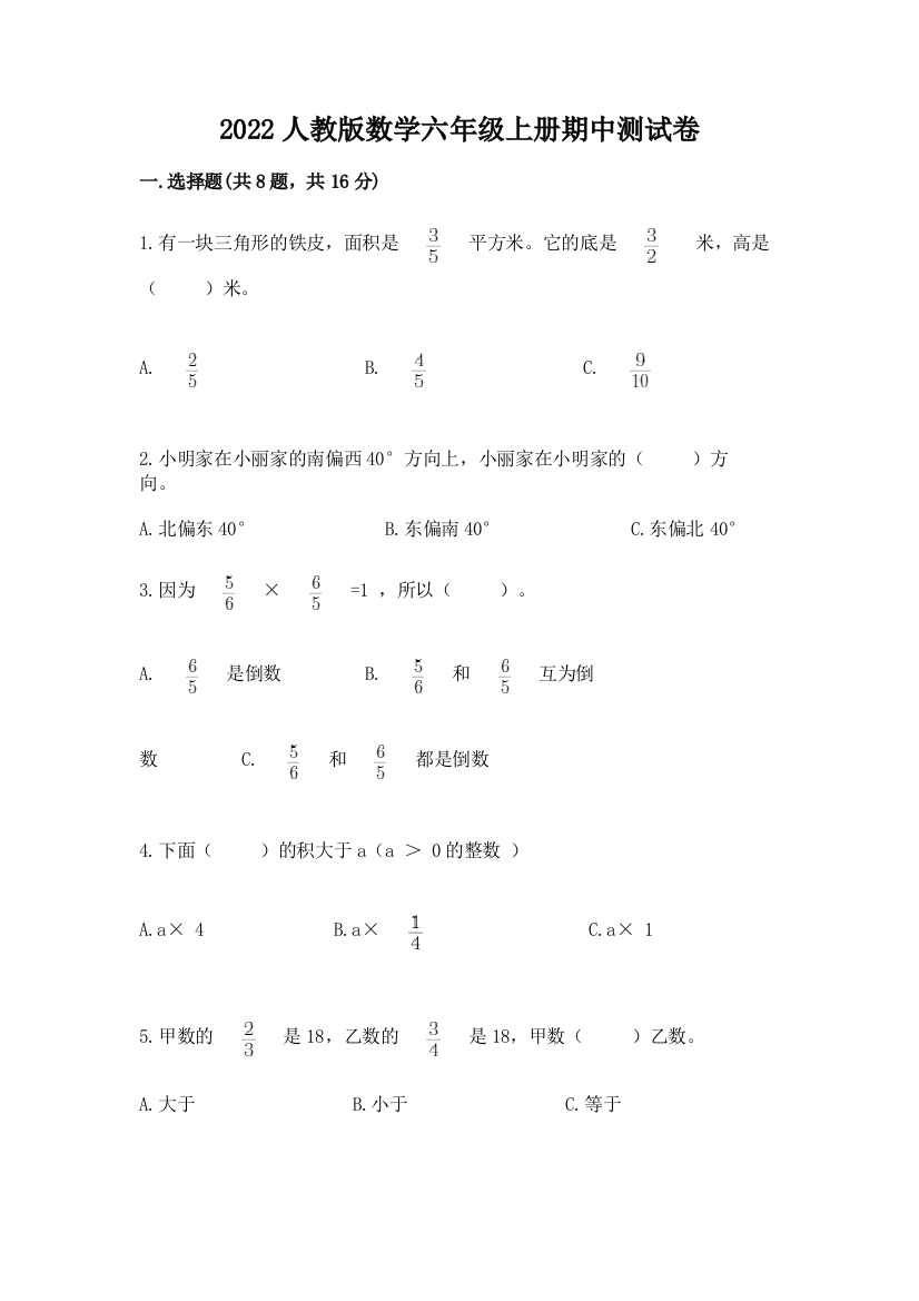 2022人教版数学六年级上册期中测试卷精品【含答案】