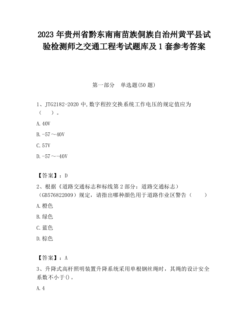 2023年贵州省黔东南南苗族侗族自治州黄平县试验检测师之交通工程考试题库及1套参考答案