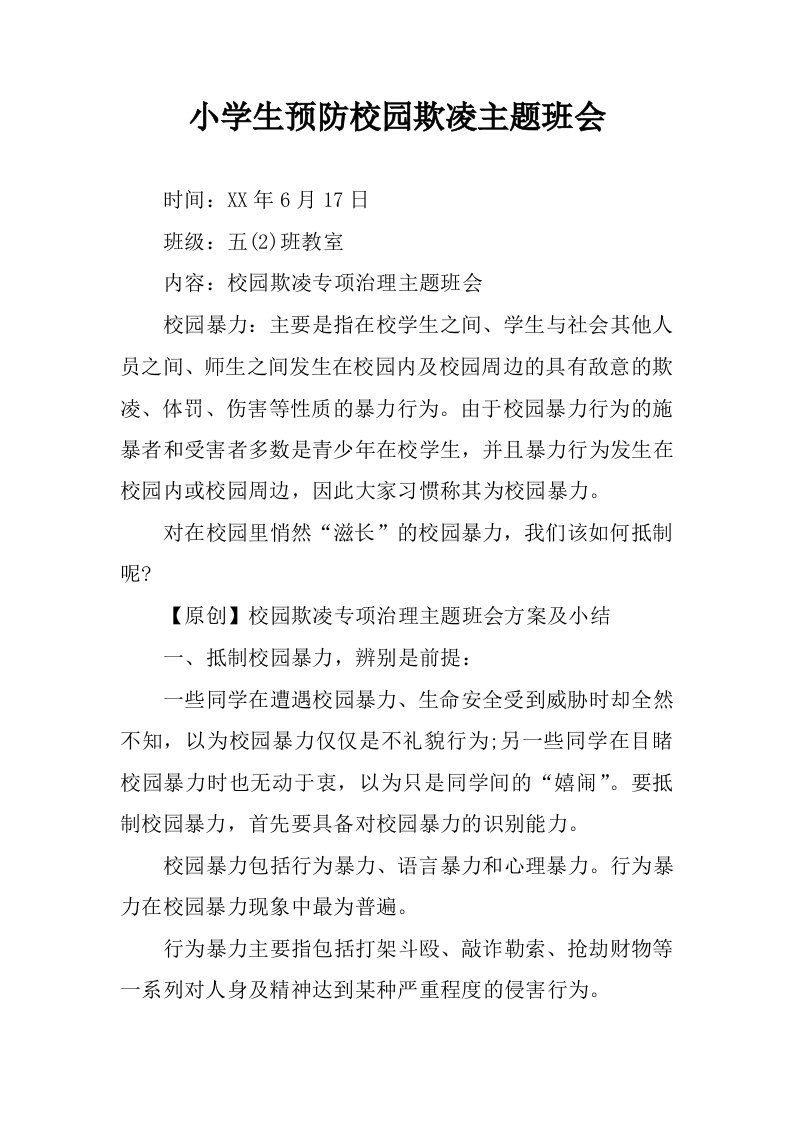 小学生预防校园欺凌主题班会.docx