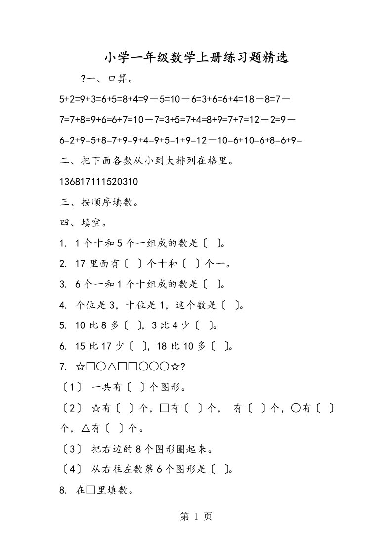 新版小学一年级数学上册练习题精选