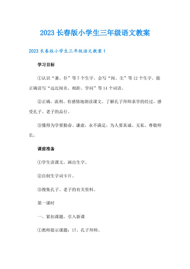 2023长春版小学生三年级语文教案