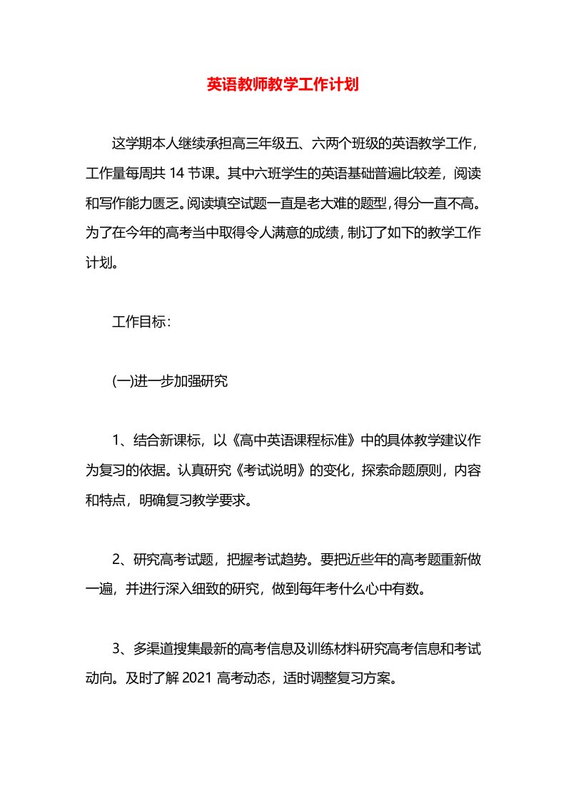 英语教师教学工作计划