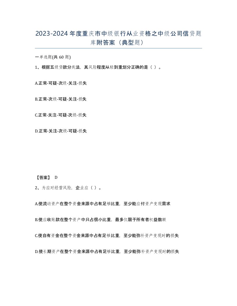 2023-2024年度重庆市中级银行从业资格之中级公司信贷题库附答案典型题