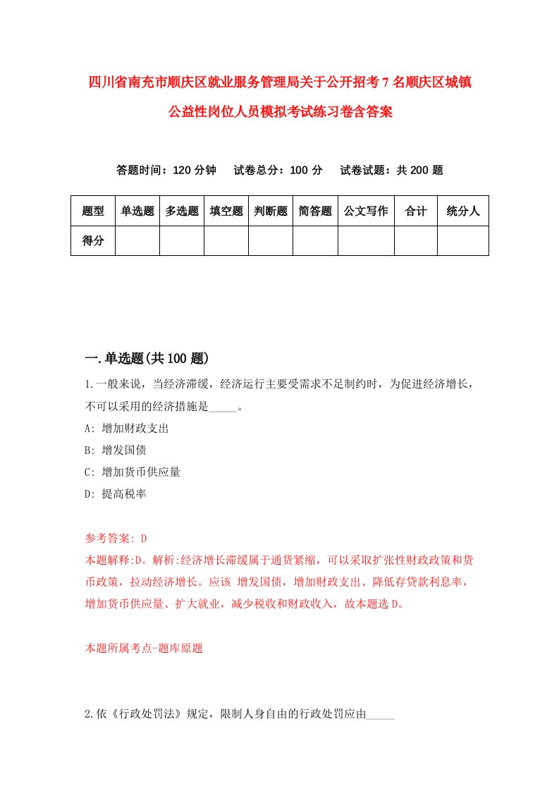 四川省南充市顺庆区就业服务管理局关于公开招考7名顺庆区城镇公益性岗位人员模拟考试练习卷含答案第7卷