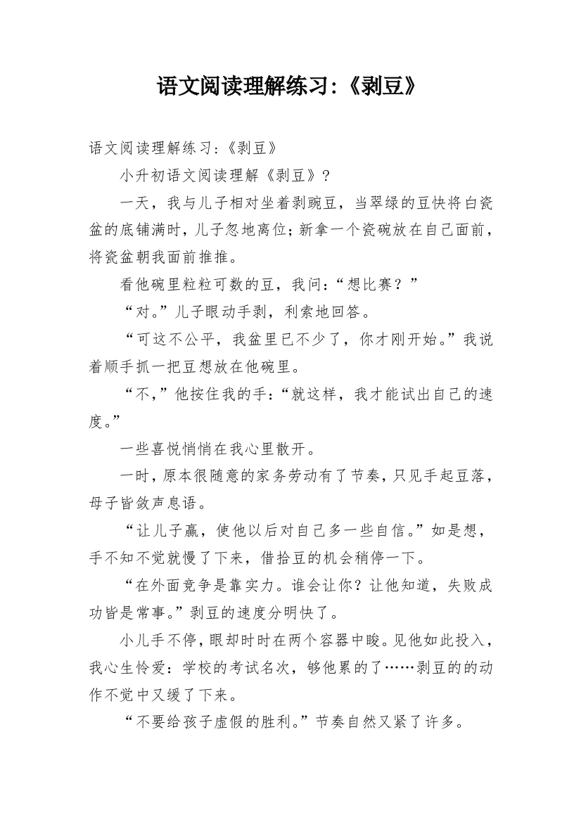 语文阅读理解练习-《剥豆》