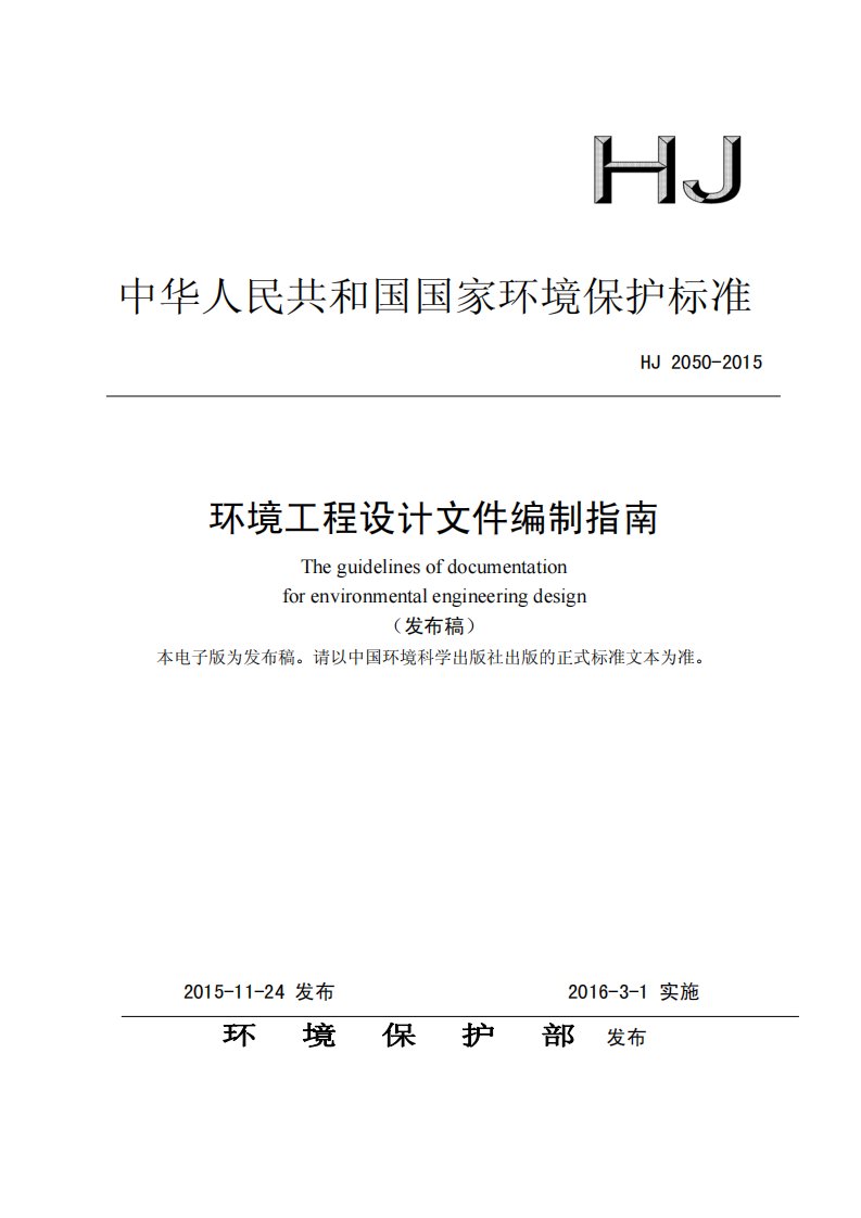 环境工程设计文件编制指南.pdf