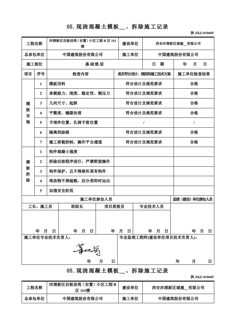 C1214现浇混凝土模板安装、拆除施工记录