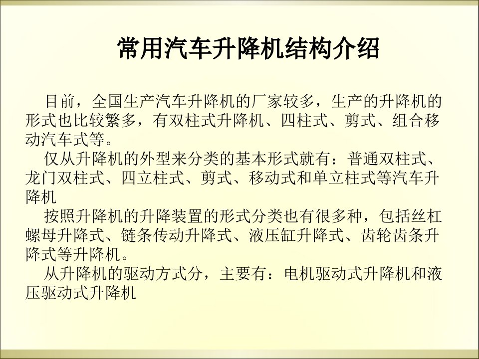 正文普通式双柱汽车举升机设计ppt课件