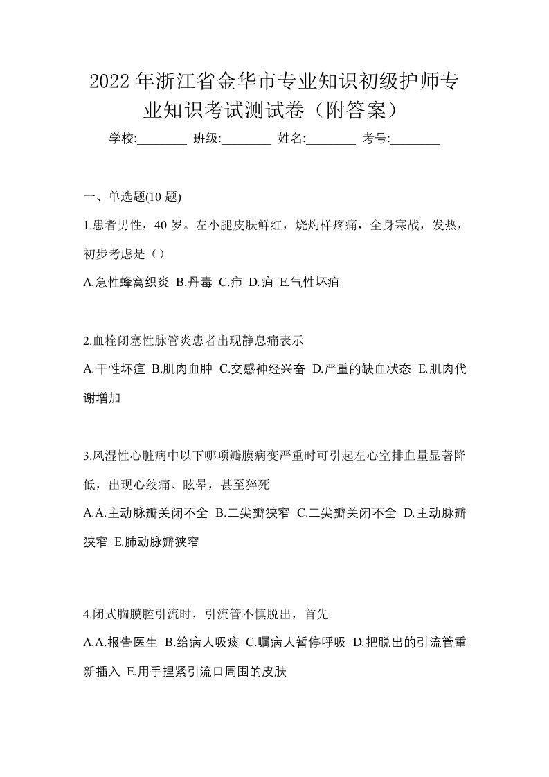 2022年浙江省金华市专业知识初级护师专业知识考试测试卷附答案