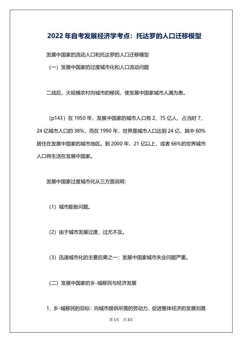 2022年自考发展经济学考点：托达罗的人口迁移模型