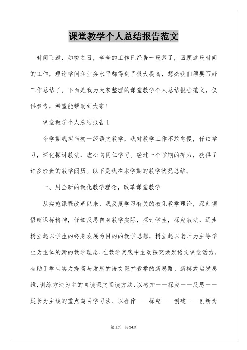 课堂教学个人总结报告范文