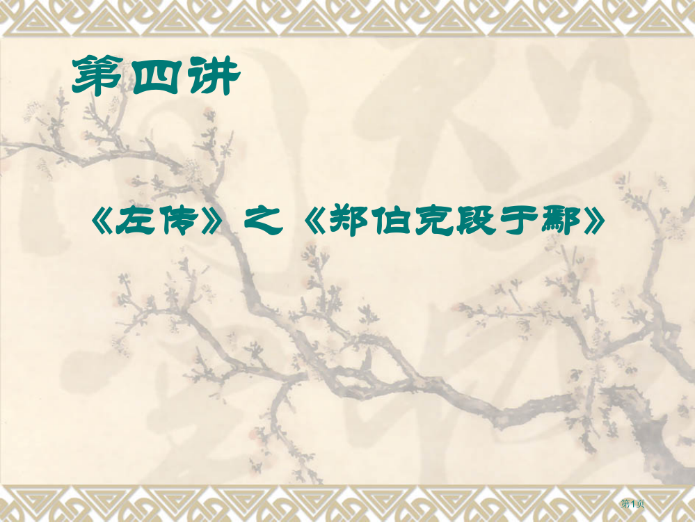 古代汉语郑伯克段于鄢省公共课一等奖全国赛课获奖课件