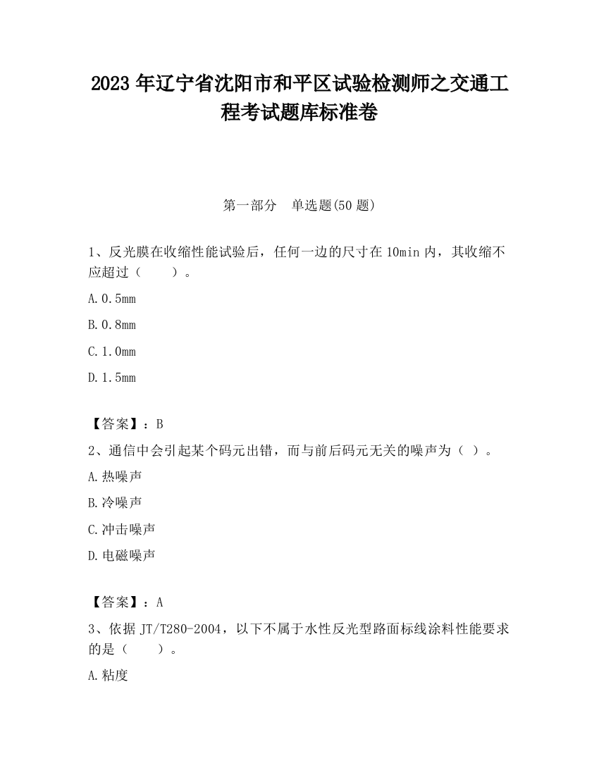 2023年辽宁省沈阳市和平区试验检测师之交通工程考试题库标准卷