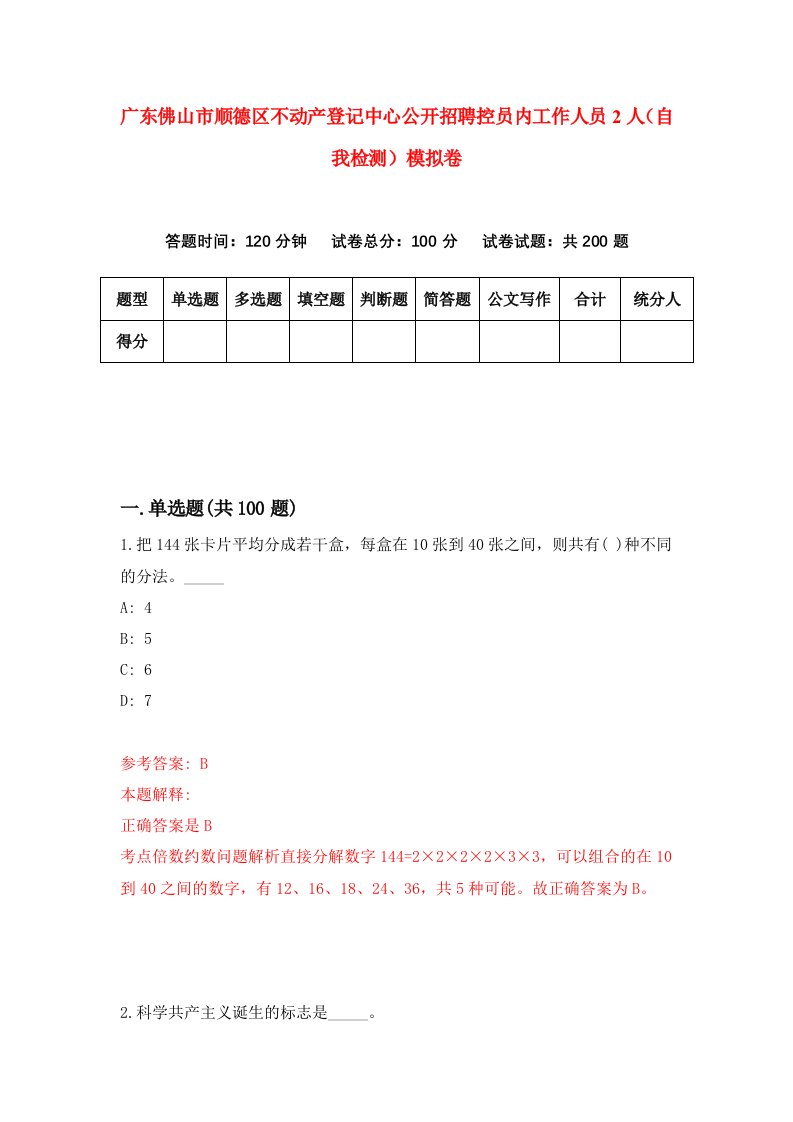 广东佛山市顺德区不动产登记中心公开招聘控员内工作人员2人自我检测模拟卷第5套