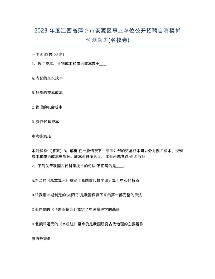 2023年度江西省萍乡市安源区事业单位公开招聘自测模拟预测题库名校卷