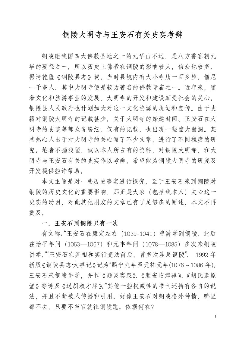 大明寺及王安石有关史实考辩