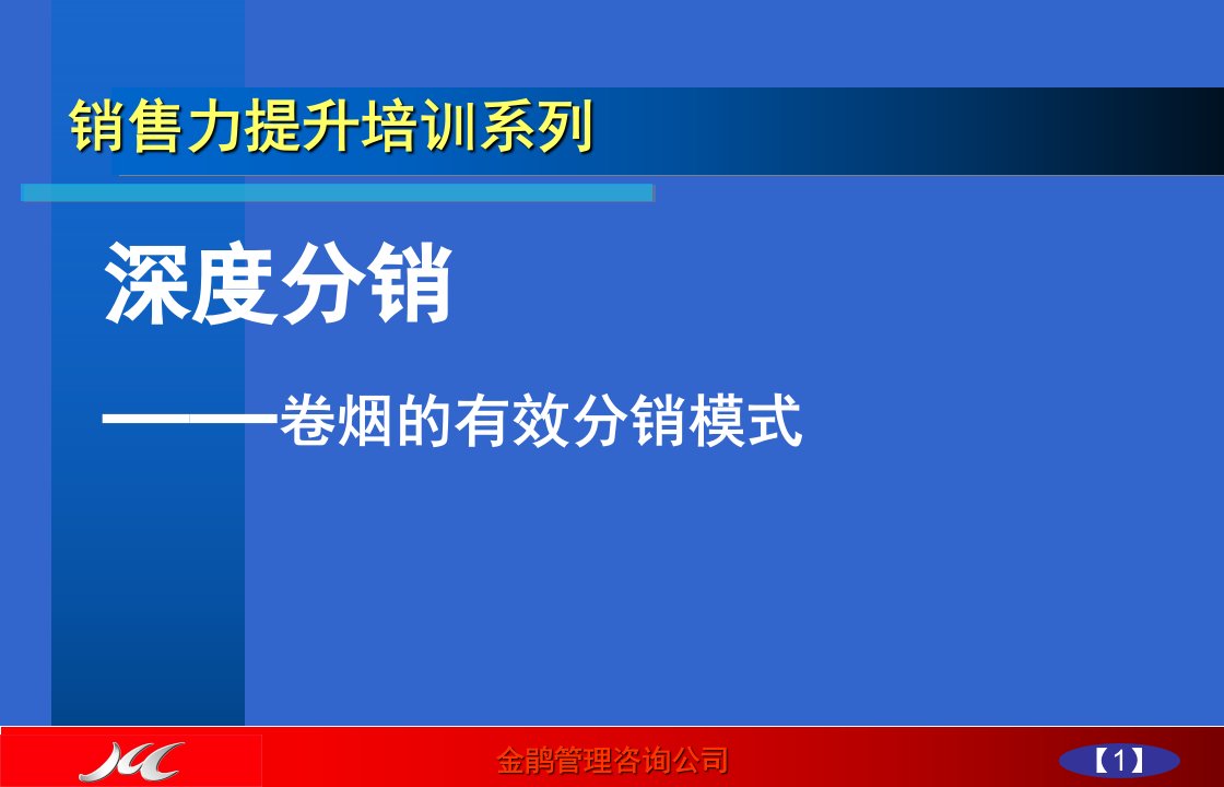 深度分销卷烟的有效分销模式