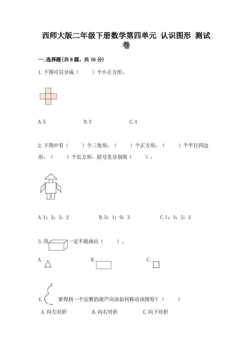 西师大版二年级下册数学第四单元-认识图形-测试卷及答案【考点梳理】