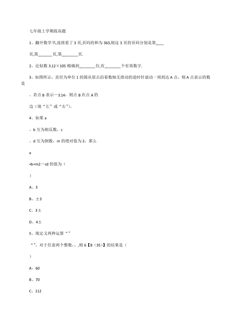 人教版数学七年级上册拔高题综合题[修改版]