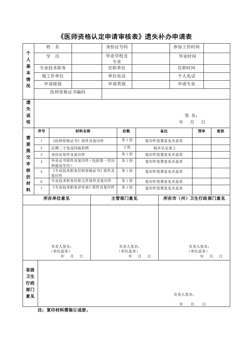 《医师资格认定申请审核表》遗失补办申请表