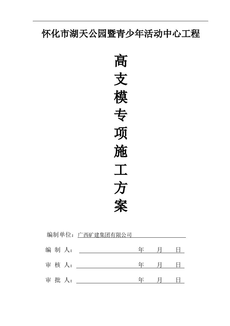 怀化市湖天公园暨青少年活动中心工程高支模方案