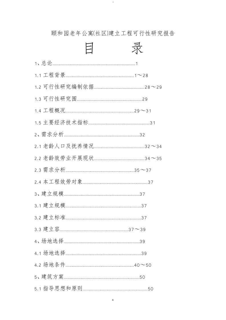 老年公寓(养老院)建设项目可行性研究报告