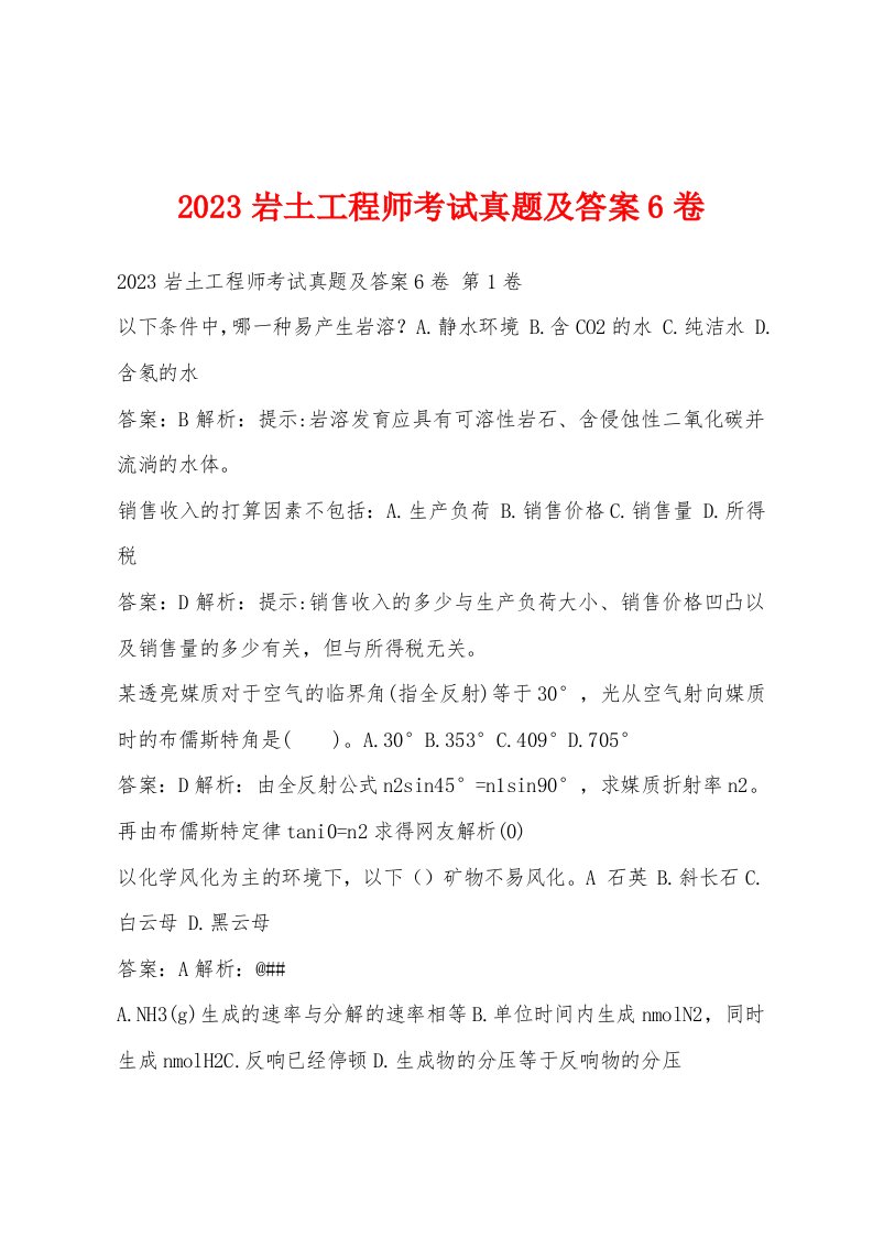 2023岩土工程师考试真题及答案6卷