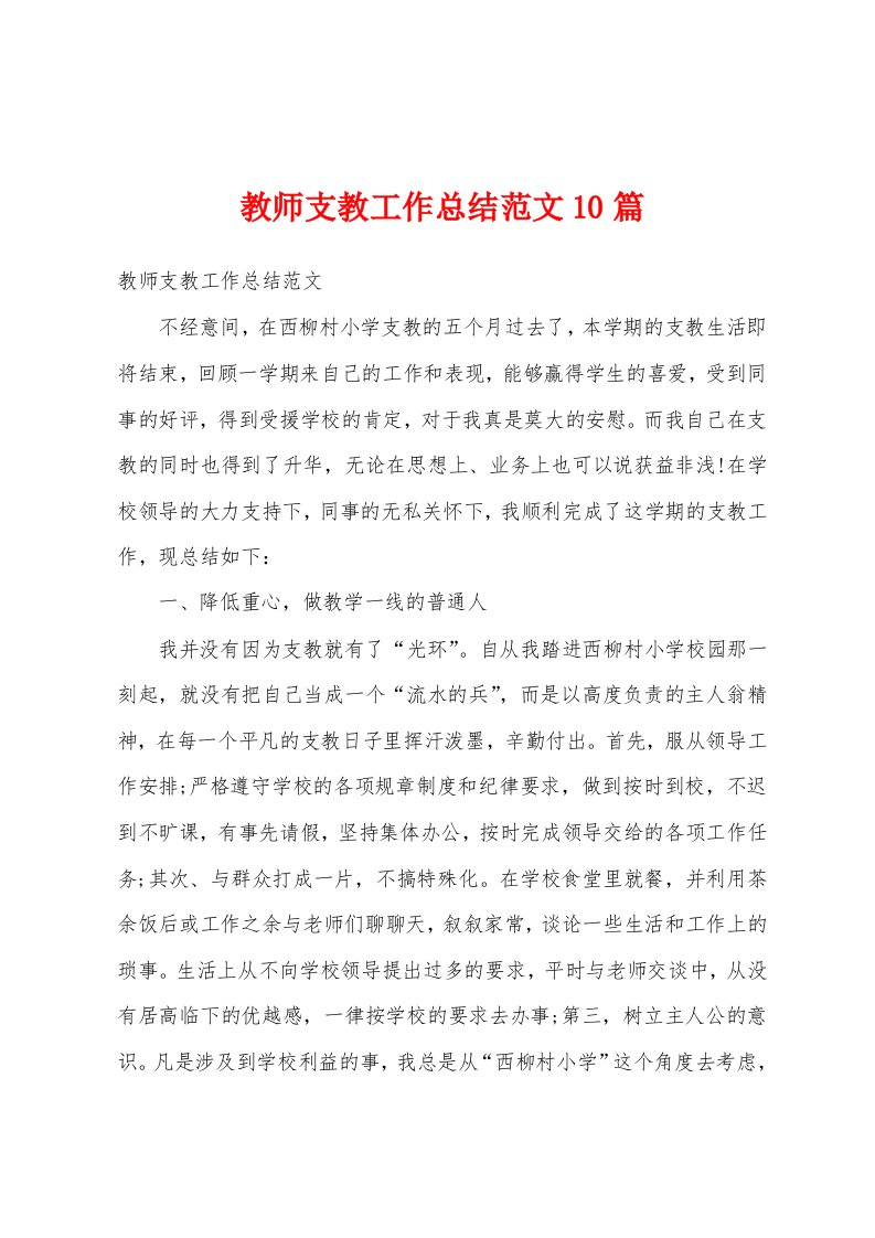 教师支教工作总结范文10篇