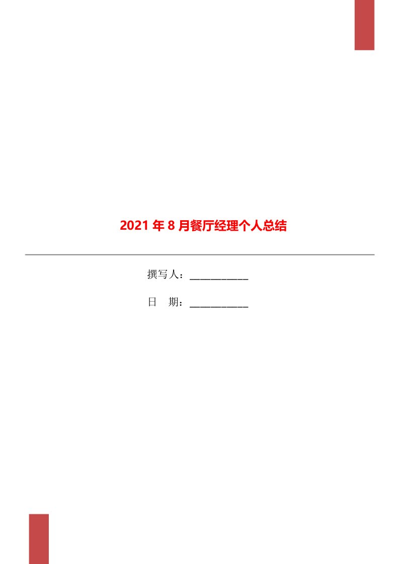 2021年8月餐厅经理个人总结