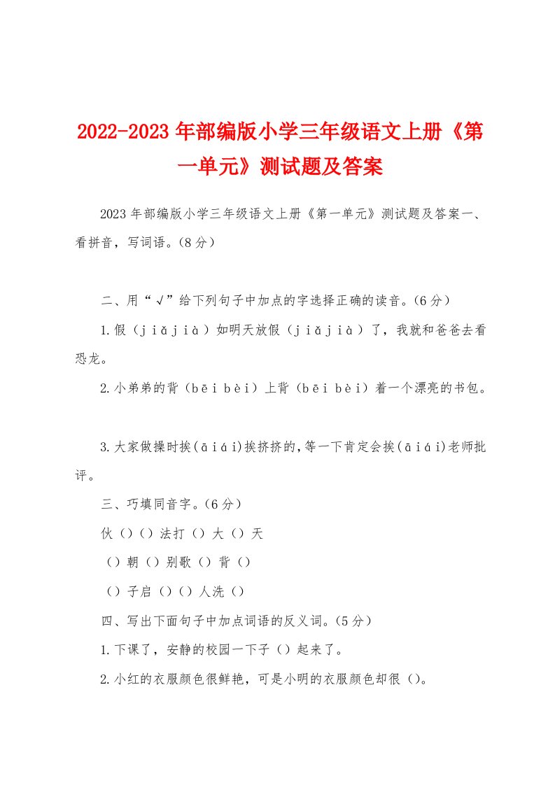 2022-2023年部编版小学三年级语文上册《第一单元》测试题及答案