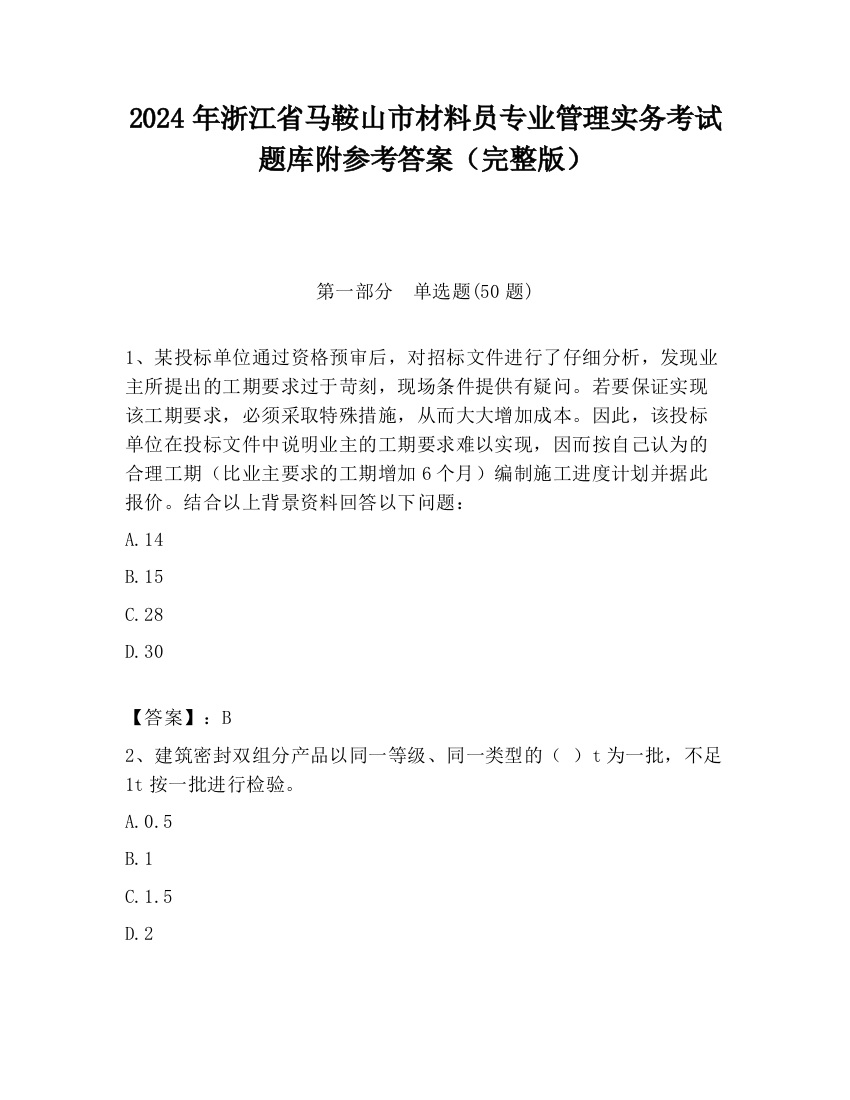 2024年浙江省马鞍山市材料员专业管理实务考试题库附参考答案（完整版）