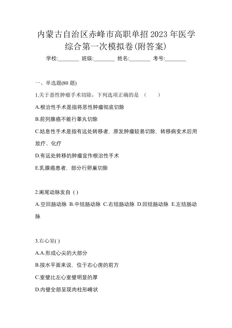 内蒙古自治区赤峰市高职单招2023年医学综合第一次模拟卷附答案