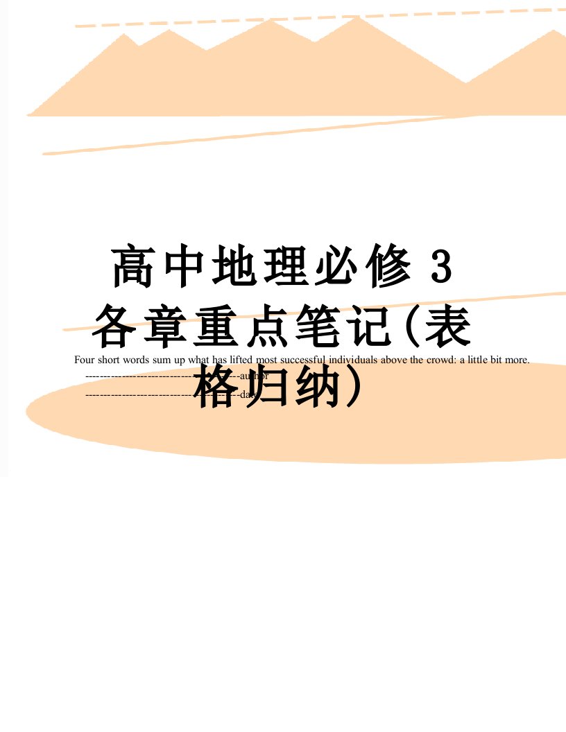 高中地理必修3各章重点笔记(表格归纳)