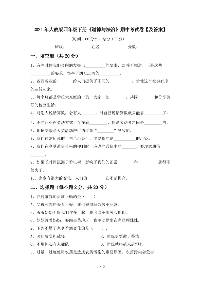 2021年人教版四年级下册道德与法治期中考试卷及答案