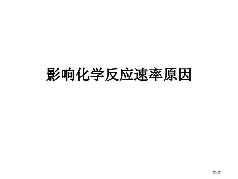 上课用影响化学反应速率的因素市公开课金奖市赛课一等奖课件