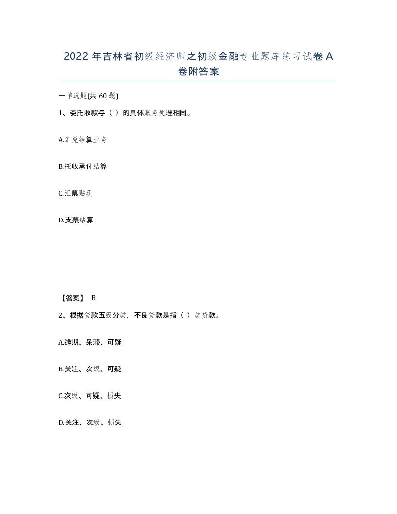 2022年吉林省初级经济师之初级金融专业题库练习试卷A卷附答案