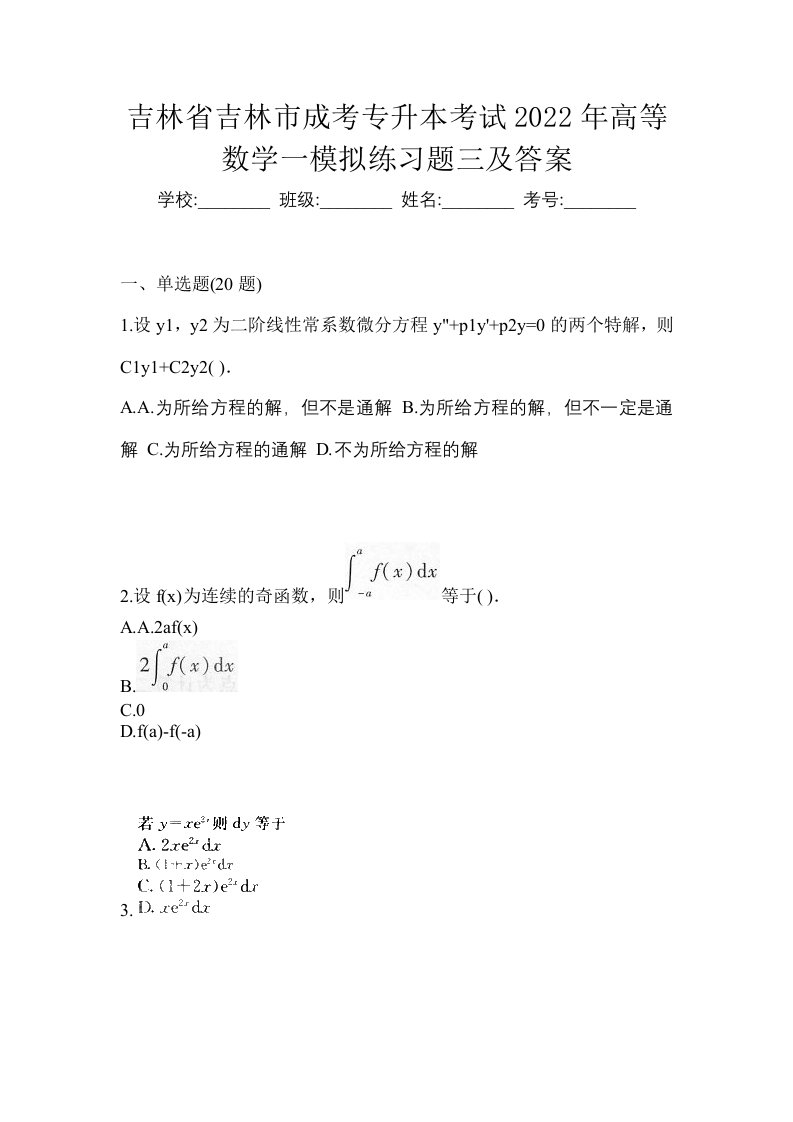 吉林省吉林市成考专升本考试2022年高等数学一模拟练习题三及答案