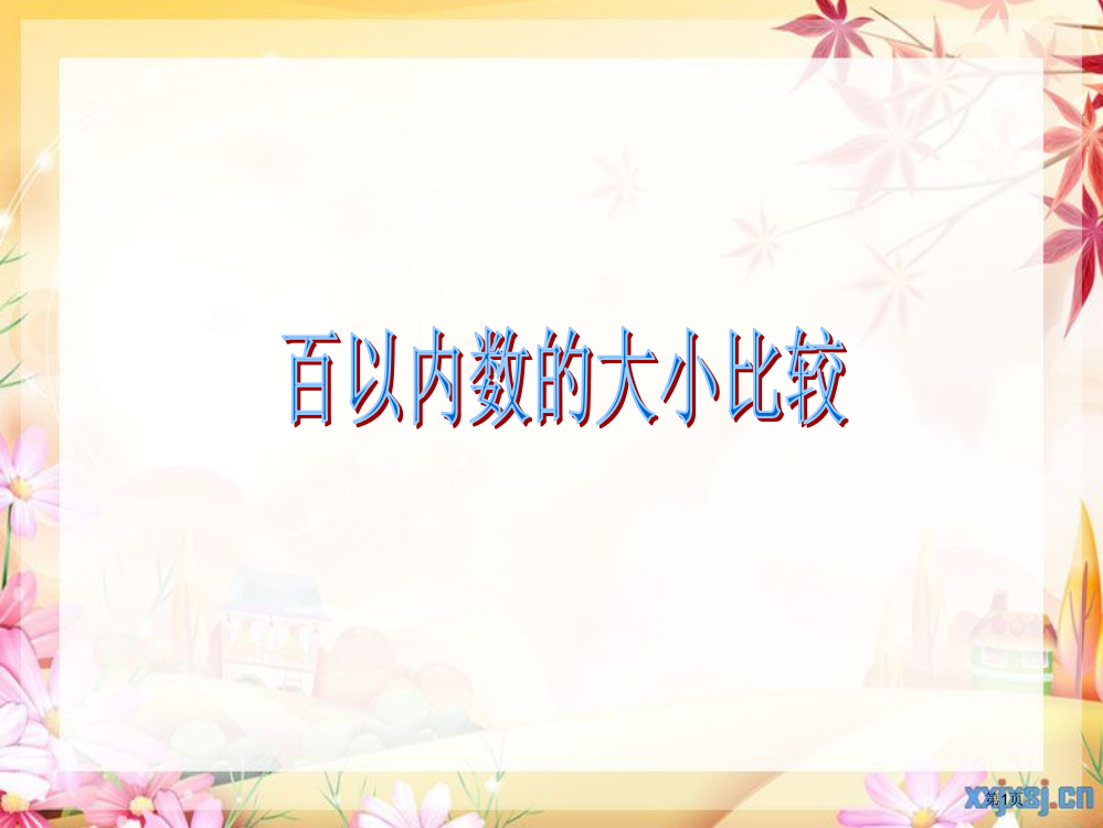 百以内数的大小比较冀教版一年级数学下册第二册数学市名师优质课比赛一等奖市公开课获奖课件