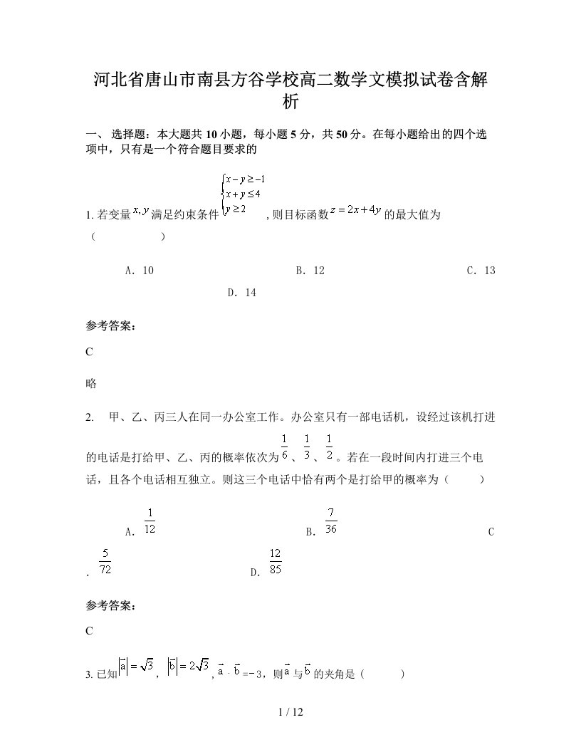 河北省唐山市南县方谷学校高二数学文模拟试卷含解析