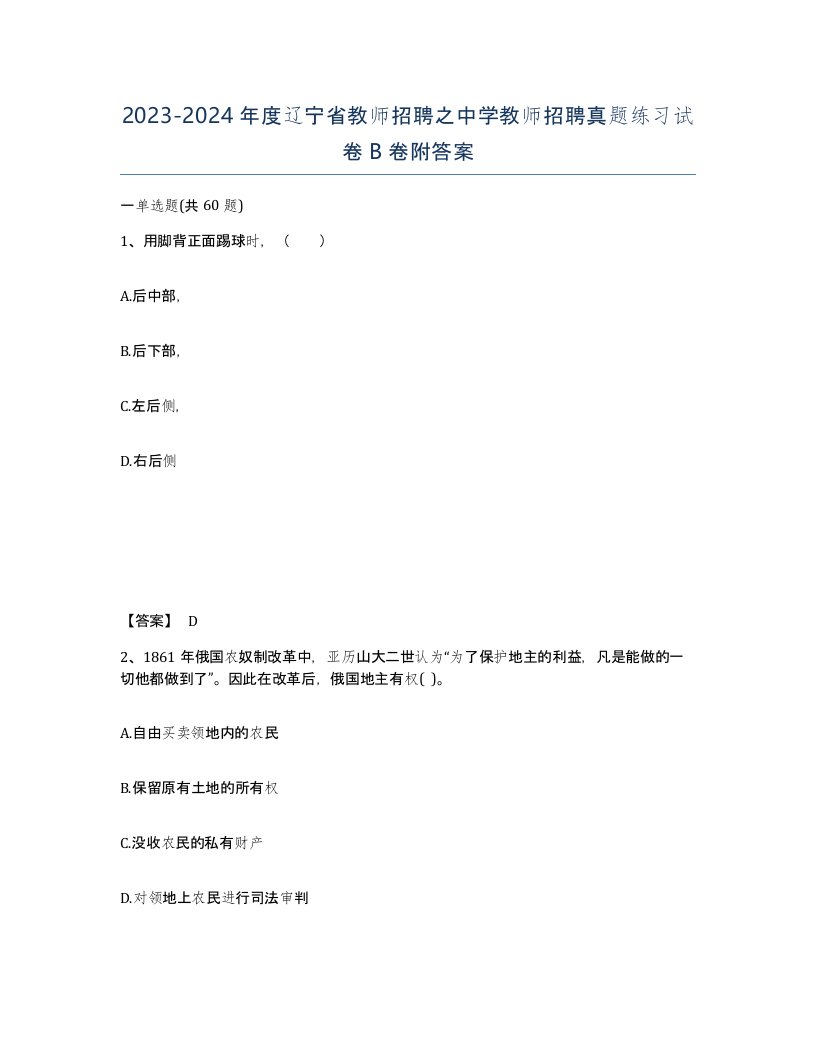 2023-2024年度辽宁省教师招聘之中学教师招聘真题练习试卷B卷附答案