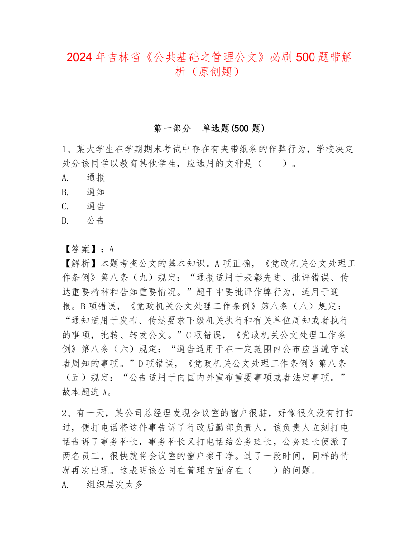 2024年吉林省《公共基础之管理公文》必刷500题带解析（原创题）